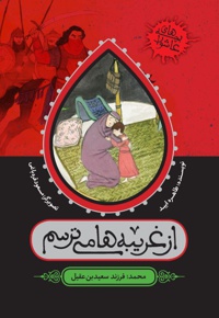 از غریبه ها می ترسم